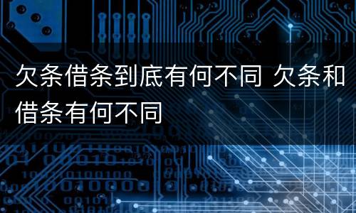 欠条借条到底有何不同 欠条和借条有何不同