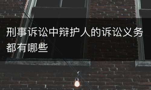 刑事诉讼中辩护人的诉讼义务都有哪些