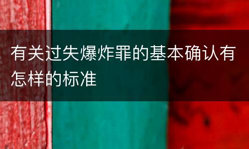 有关过失爆炸罪的基本确认有怎样的标准