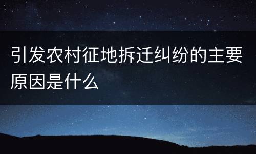 引发农村征地拆迁纠纷的主要原因是什么