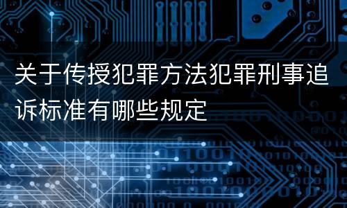 关于传授犯罪方法犯罪刑事追诉标准有哪些规定
