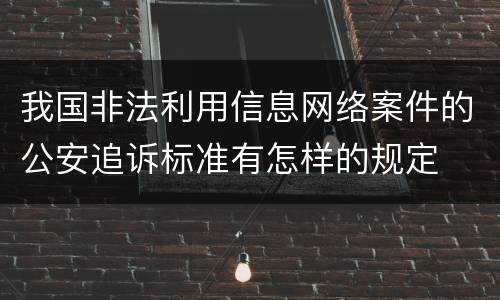 我国非法利用信息网络案件的公安追诉标准有怎样的规定