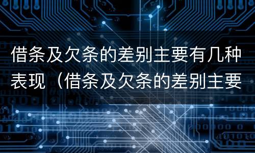 借条及欠条的差别主要有几种表现（借条及欠条的差别主要有几种表现形态）