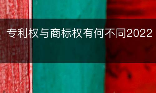 专利权与商标权有何不同2022
