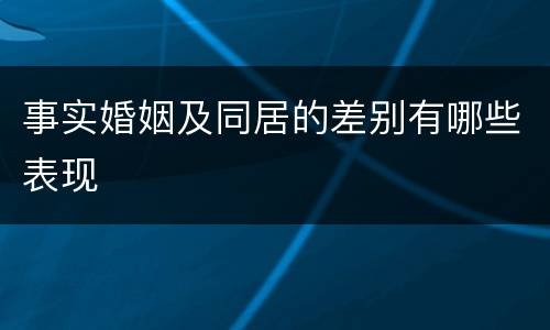 事实婚姻及同居的差别有哪些表现