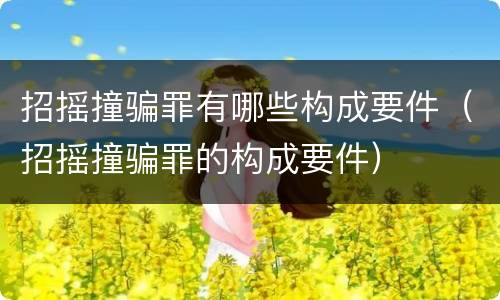 招摇撞骗罪有哪些构成要件（招摇撞骗罪的构成要件）