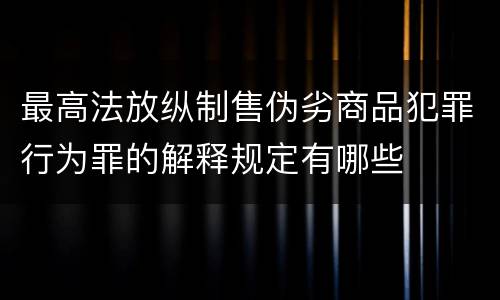最高法放纵制售伪劣商品犯罪行为罪的解释规定有哪些