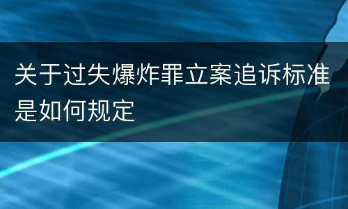 关于过失爆炸罪立案追诉标准是如何规定