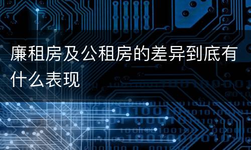廉租房及公租房的差异到底有什么表现