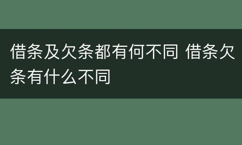 借条及欠条都有何不同 借条欠条有什么不同