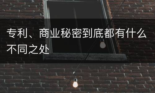 专利、商业秘密到底都有什么不同之处