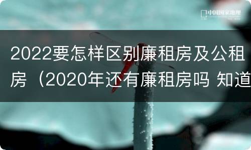 2022要怎样区别廉租房及公租房（2020年还有廉租房吗 知道）
