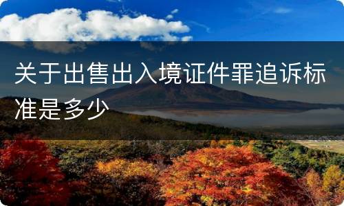 关于出售出入境证件罪追诉标准是多少