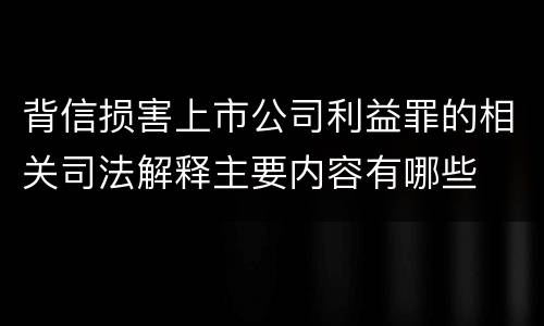 背信损害上市公司利益罪的相关司法解释主要内容有哪些
