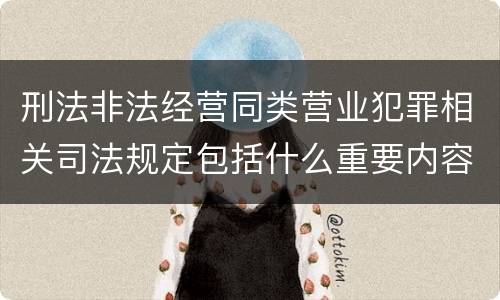 刑法非法经营同类营业犯罪相关司法规定包括什么重要内容