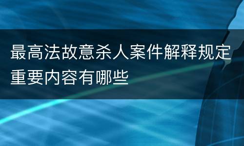 最高法故意杀人案件解释规定重要内容有哪些