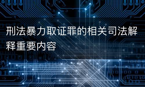刑法暴力取证罪的相关司法解释重要内容