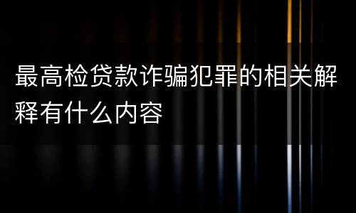 最高检贷款诈骗犯罪的相关解释有什么内容