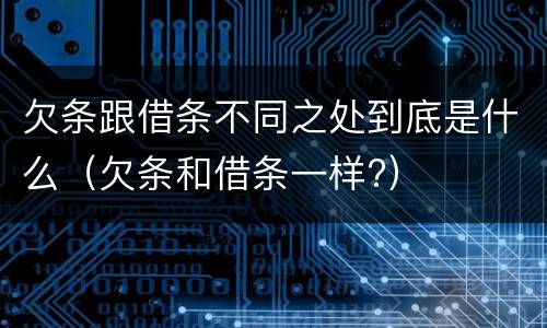 欠条跟借条不同之处到底是什么（欠条和借条一样?）