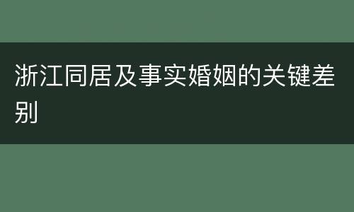 浙江同居及事实婚姻的关键差别