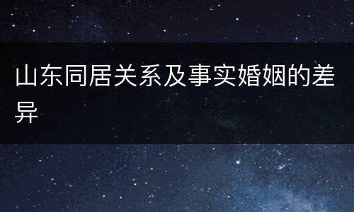 山东同居关系及事实婚姻的差异