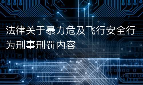 法律关于暴力危及飞行安全行为刑事刑罚内容