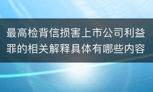 最高检背信损害上市公司利益罪的相关解释具体有哪些内容