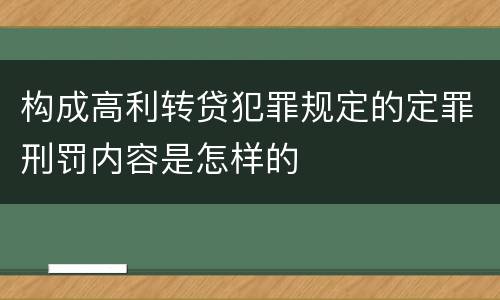构成高利转贷犯罪规定的定罪刑罚内容是怎样的