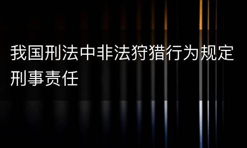 我国刑法中非法狩猎行为规定刑事责任