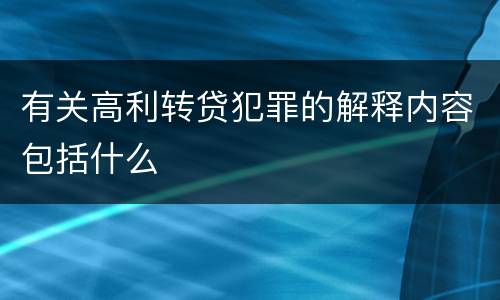有关高利转贷犯罪的解释内容包括什么