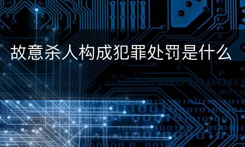 故意杀人构成犯罪处罚是什么