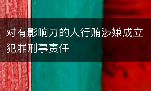 对有影响力的人行贿涉嫌成立犯罪刑事责任