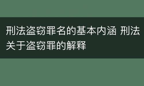 刑法盗窃罪名的基本内涵 刑法关于盗窃罪的解释
