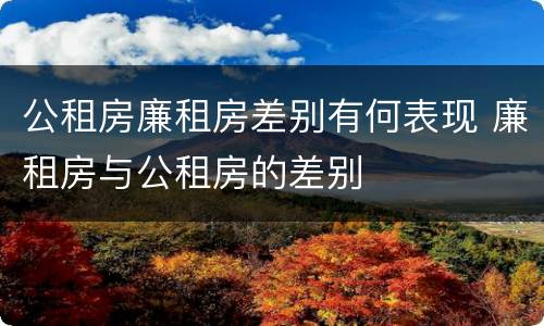 公租房廉租房差别有何表现 廉租房与公租房的差别