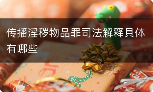 传播淫秽物品罪司法解释具体有哪些