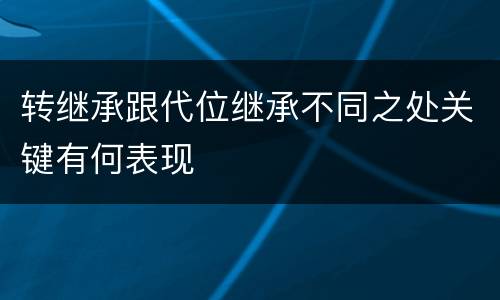 转继承跟代位继承不同之处关键有何表现