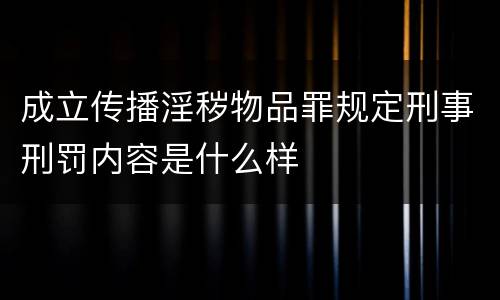 成立传播淫秽物品罪规定刑事刑罚内容是什么样
