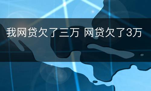 我网贷欠了三万 网贷欠了3万
