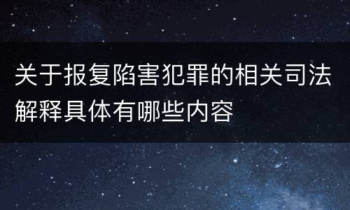 关于报复陷害犯罪的相关司法解释具体有哪些内容