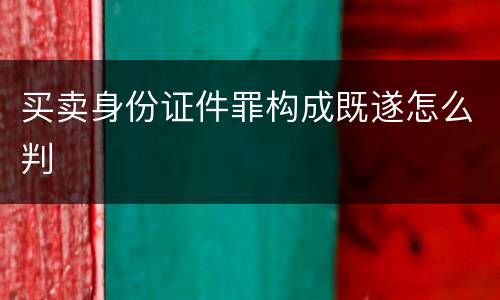 买卖身份证件罪构成既遂怎么判