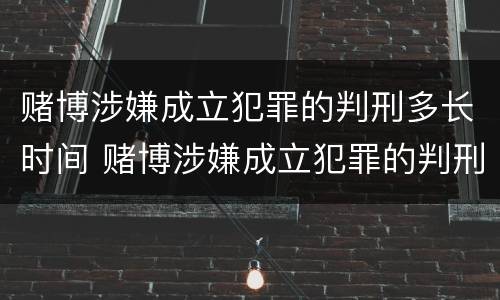 赌博涉嫌成立犯罪的判刑多长时间 赌博涉嫌成立犯罪的判刑多长时间执行
