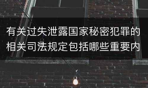 有关过失泄露国家秘密犯罪的相关司法规定包括哪些重要内容