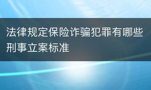 法律规定保险诈骗犯罪有哪些刑事立案标准