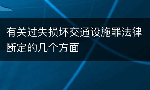 有关过失损坏交通设施罪法律断定的几个方面