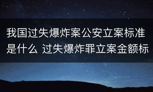 我国过失爆炸案公安立案标准是什么 过失爆炸罪立案金额标准