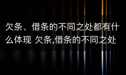 欠条、借条的不同之处都有什么体现 欠条,借条的不同之处都有什么体现呢