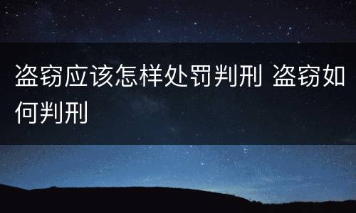 盗窃应该怎样处罚判刑 盗窃如何判刑