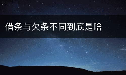 借条与欠条不同到底是啥
