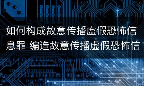 如何构成故意传播虚假恐怖信息罪 编造故意传播虚假恐怖信息罪最高可判