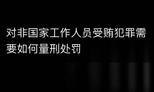 对非国家工作人员受贿犯罪需要如何量刑处罚